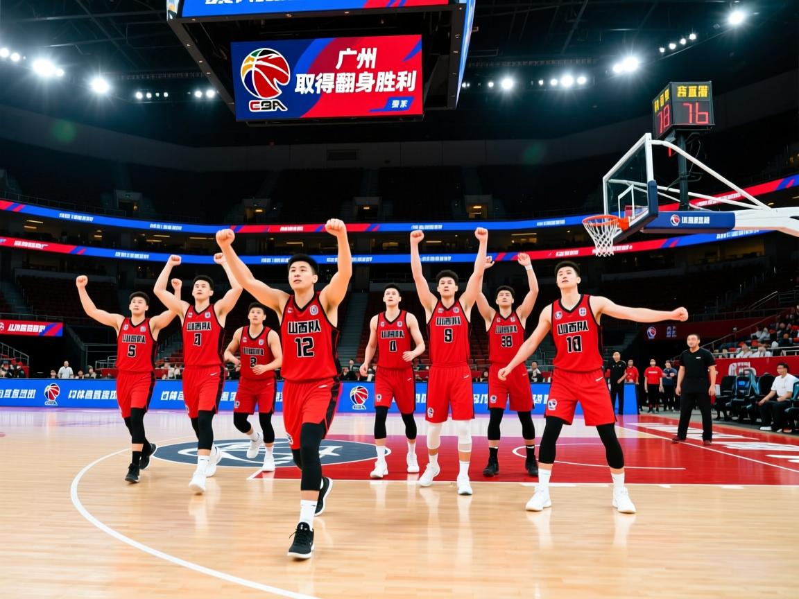山西队大捷广州,取得翻身胜利 第4张