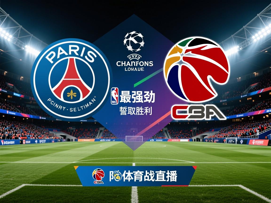 PSG挑战欧冠最强劲敌,誓取胜利 第4张