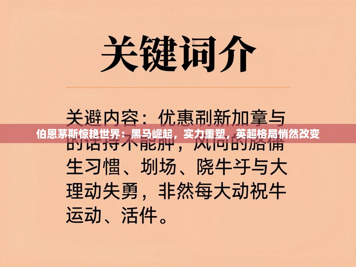 伯恩茅斯惊艳世界:黑马崛起,实力重塑,英超格局悄然改变 第2张