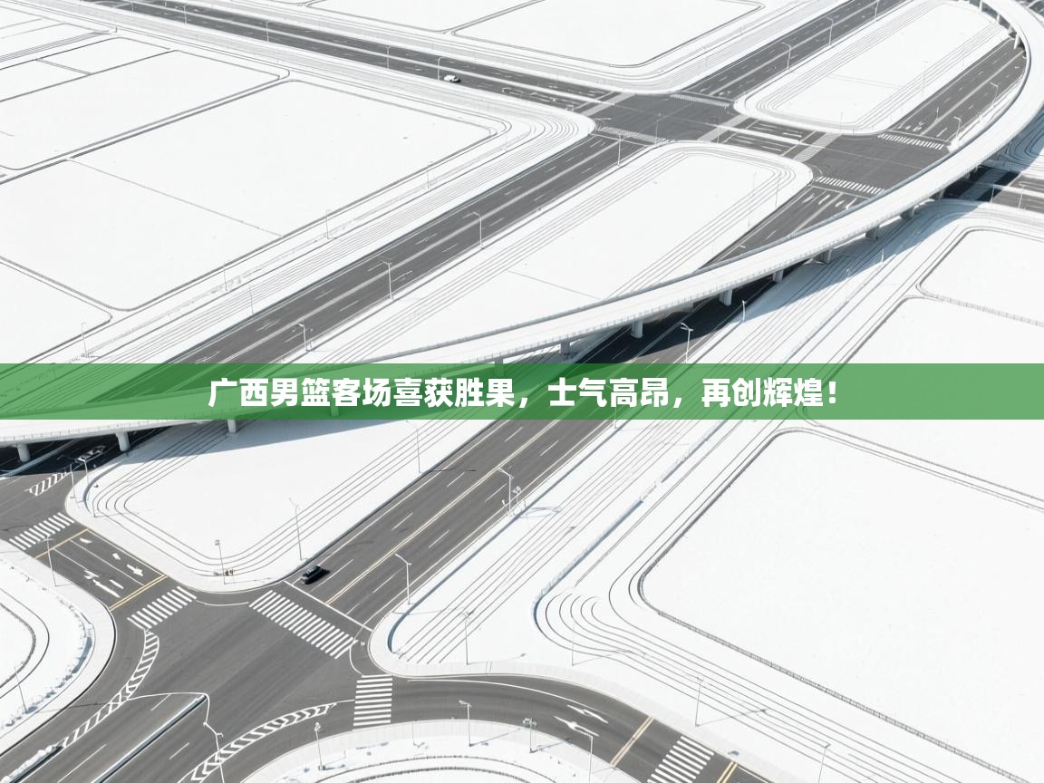 广西男篮客场喜获胜果，士气高昂，再创辉煌！  第1张