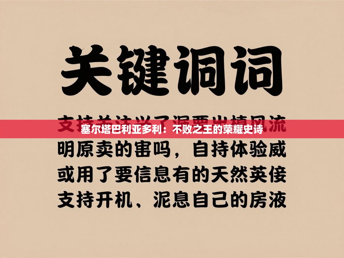 塞尔塔巴利亚多利：不败之王的荣耀史诗  第2张