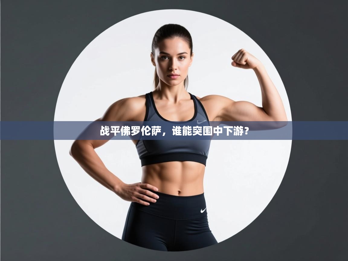 战平佛罗伦萨,谁能突围中下游? 第1张