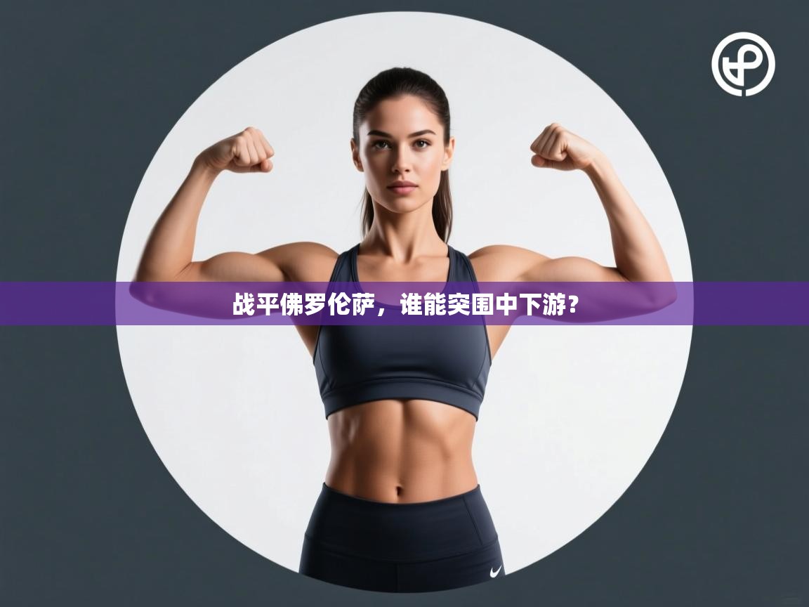 战平佛罗伦萨,谁能突围中下游? 第2张