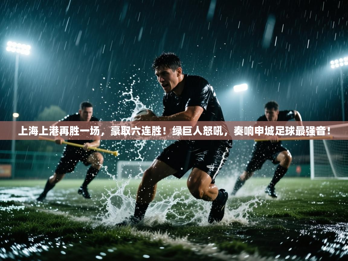 上海上港再胜一场，豪取六连胜！绿巨人怒吼，奏响申城足球最强音！  第2张
