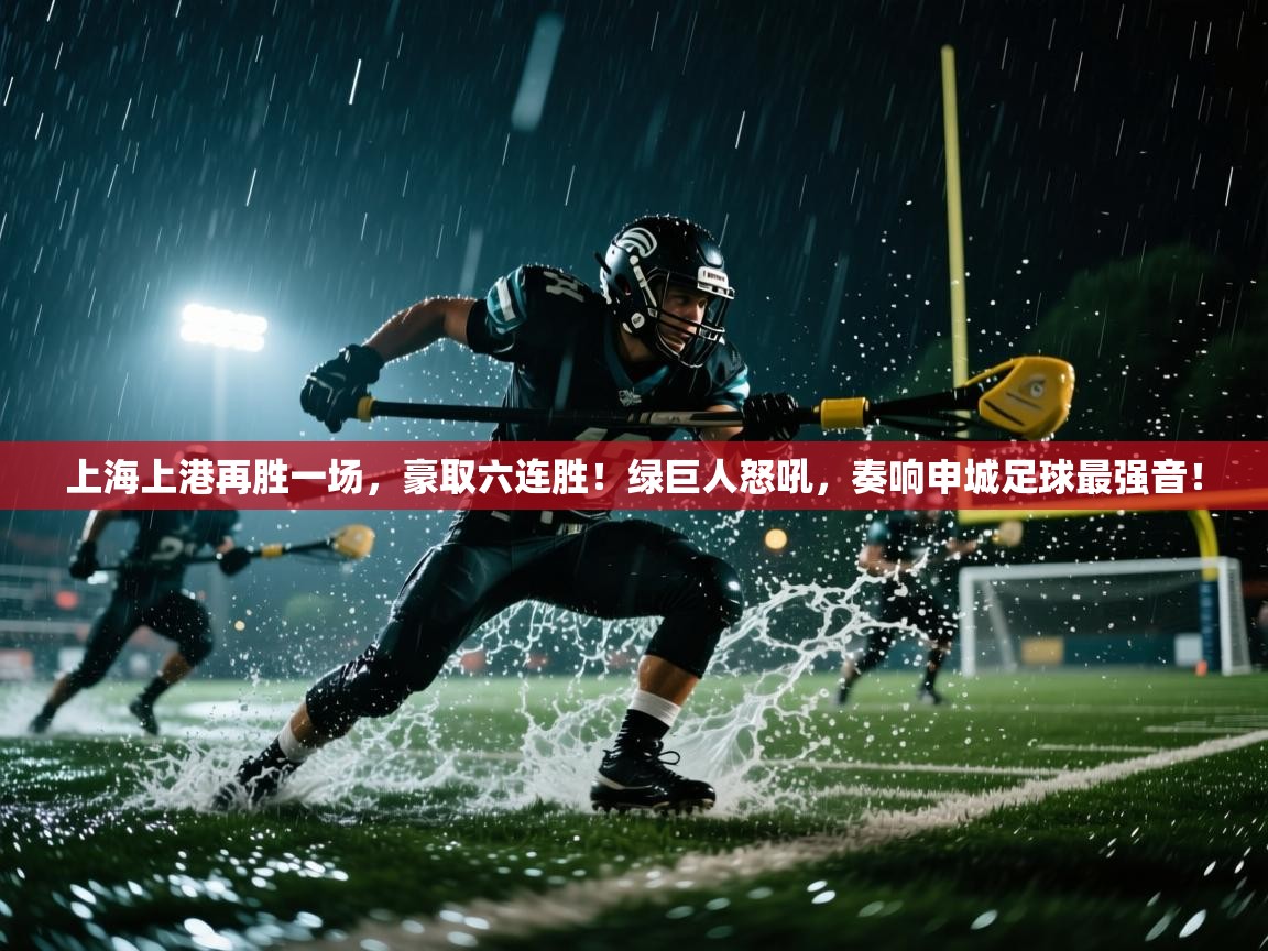 上海上港再胜一场，豪取六连胜！绿巨人怒吼，奏响申城足球最强音！  第1张