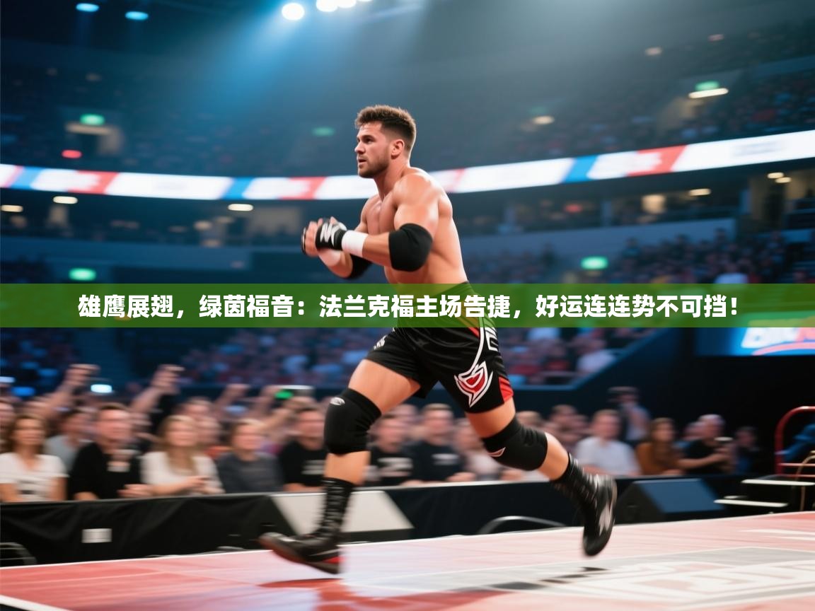 雄鹰展翅,绿茵福音:法兰克福主场告捷,好运连连势不可挡! 第1张