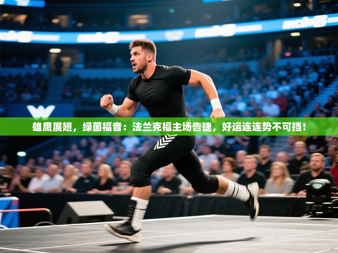 雄鹰展翅,绿茵福音:法兰克福主场告捷,好运连连势不可挡! 第2张