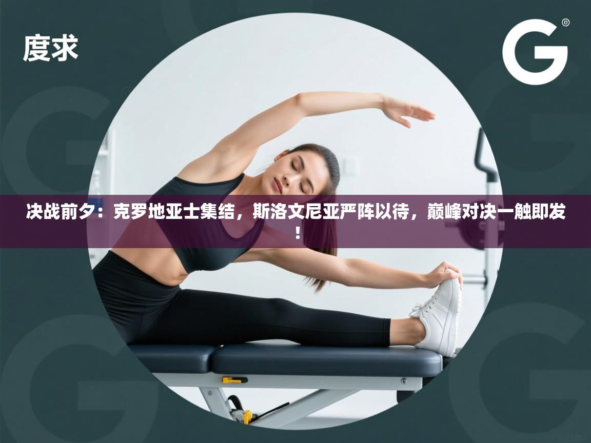 决战前夕：克罗地亚士集结，斯洛文尼亚严阵以待，巅峰对决一触即发！  第2张