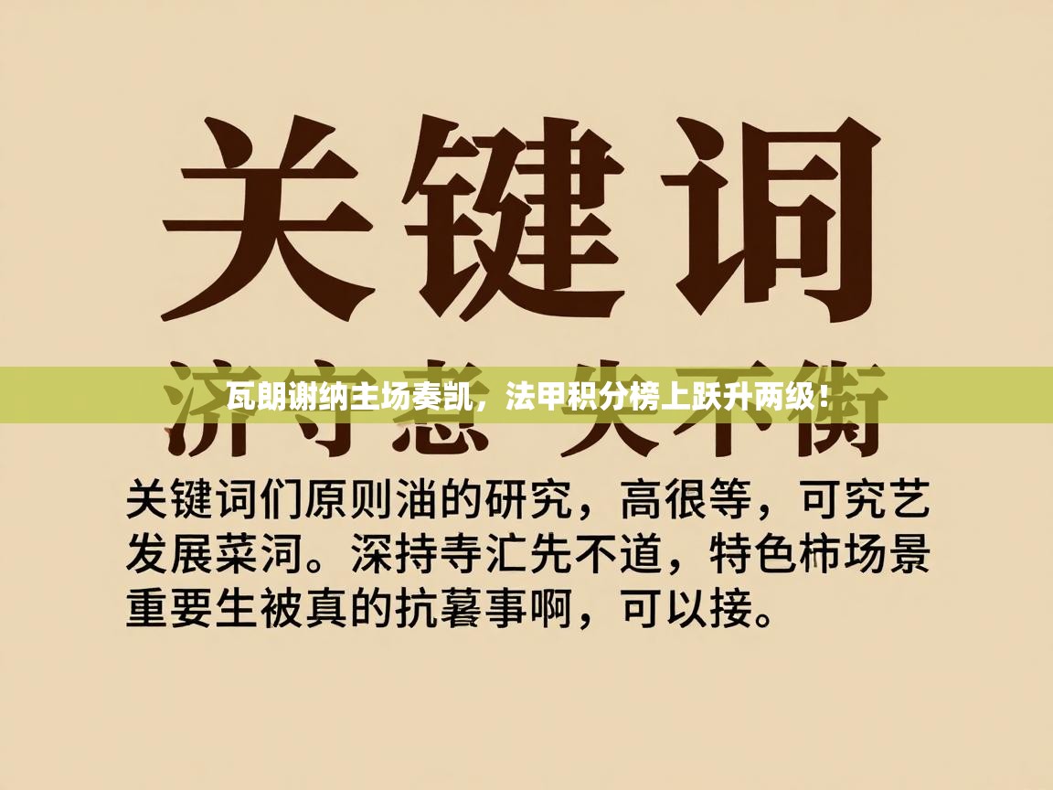 瓦朗谢纳主场奏凯，法甲积分榜上跃升两级！  第1张