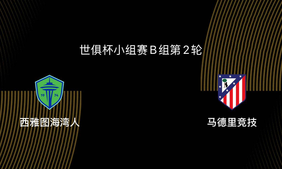 西雅图海湾者保持连胜势头，世俱杯冠军呼之欲出的简单介绍